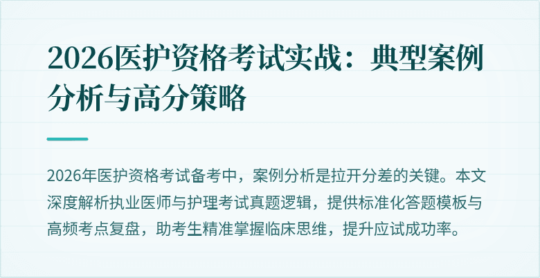 2026医护资格考试实战:典型案例分析与高分策略