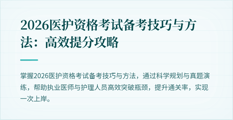 2026医护资格考试备考技巧与方法:高效提分攻略