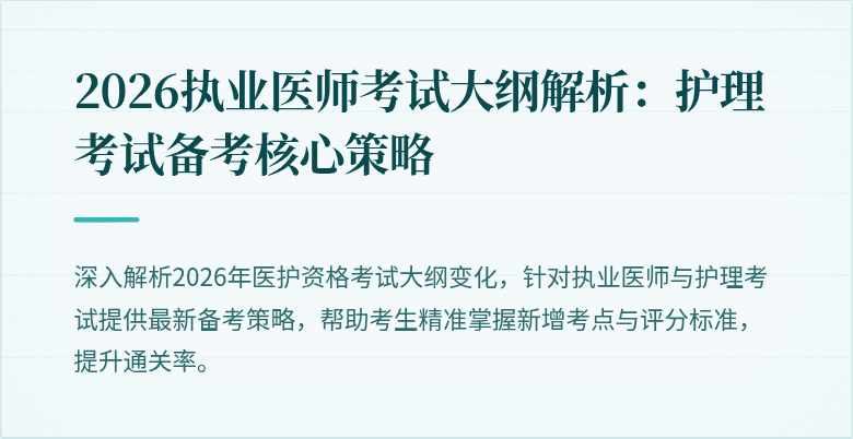 2026执业医师考试大纲解析:护理考试备考核心策略