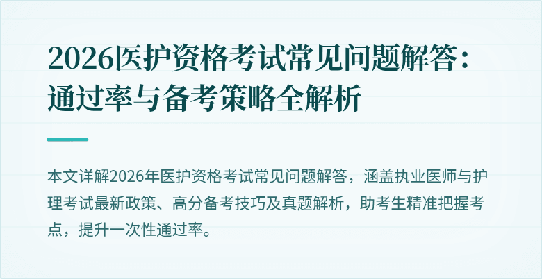 2026医护资格考试常见问题解答:通过率与备考策略全解析