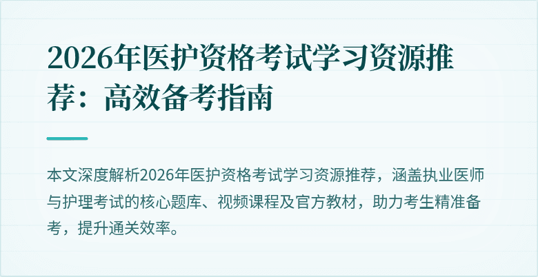 2026年医护资格考试学习资源推荐:高效备考指南