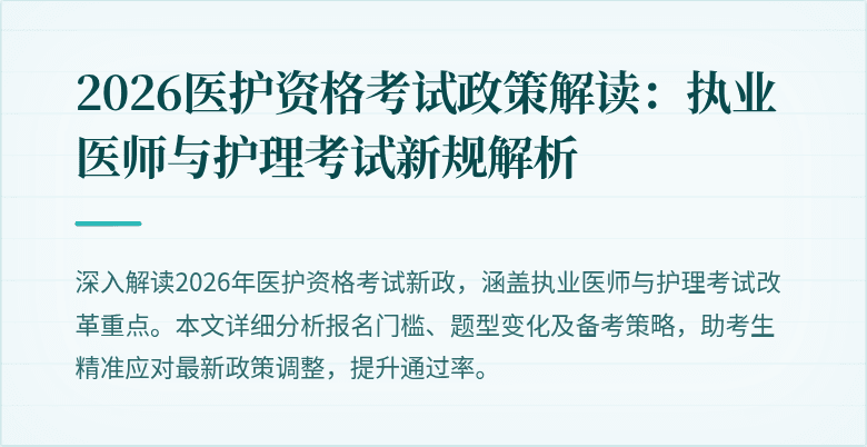 2026医护资格考试政策解读:执业医师与护理考试新规解析
