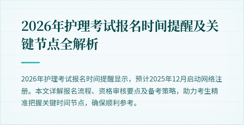 2026年护理考试报名时间提醒及关键节点全解析