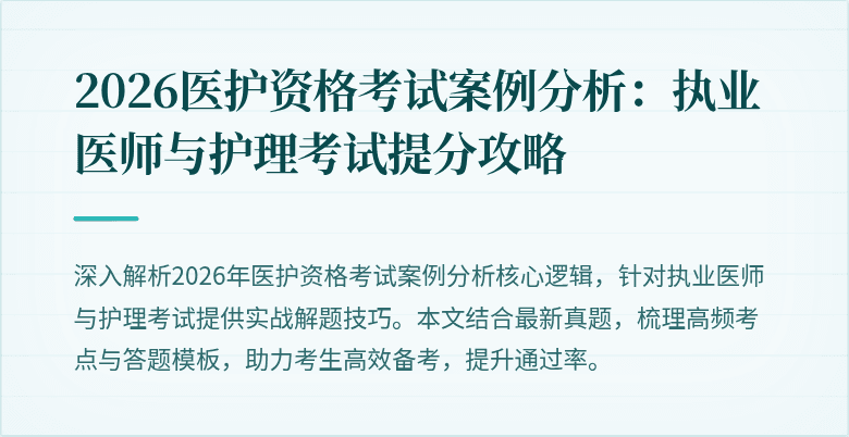 2026医护资格考试案例分析：执业医师与护理考试提分攻略