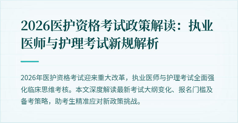 2026医护资格考试政策解读:执业医师与护理考试新规解析