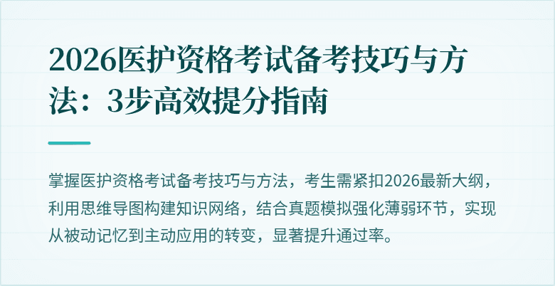 2026医护资格考试备考技巧与方法:3步高效提分指南