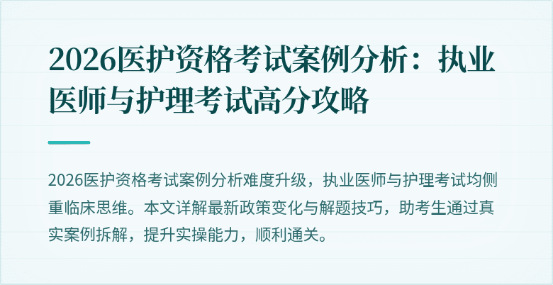 2026医护资格考试案例分析：执业医师与护理考试高分攻略