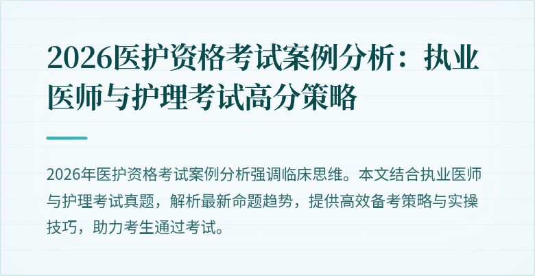 2026医护资格考试案例分析：执业医师与护理考试高分策略