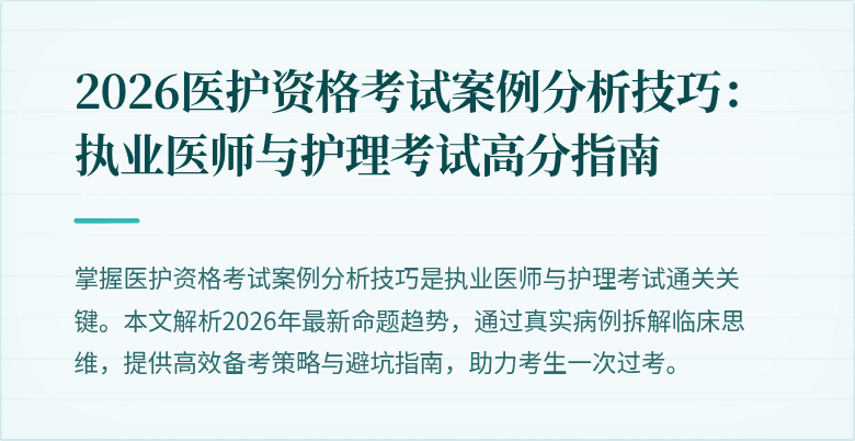 2026医护资格考试案例分析技巧:执业医师与护理考试高分指南