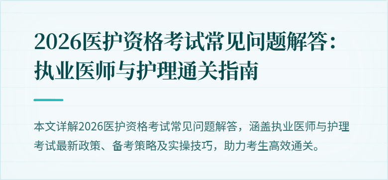 2026医护资格考试常见问题解答:执业医师与护理通关指南