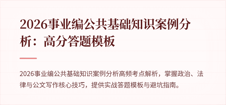 2026事业编公共基础知识案例分析：高分答题模板