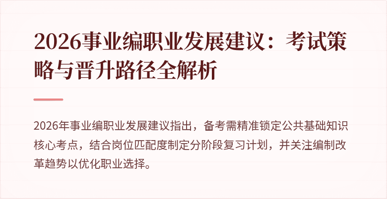 2026事业编职业发展建议：考试策略与晋升路径全解析
