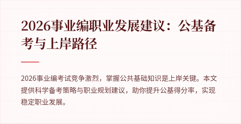 2026事业编职业发展建议：公基备考与上岸路径