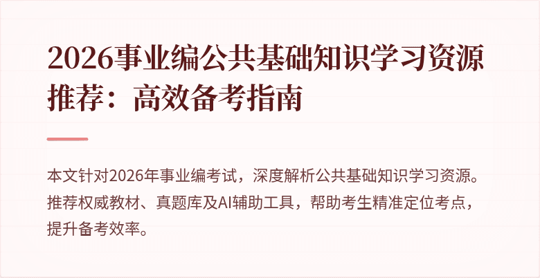 2026事业编公共基础知识学习资源推荐：高效备考指南