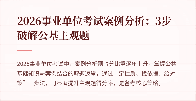 2026事业单位考试案例分析：3步破解公基主观题
