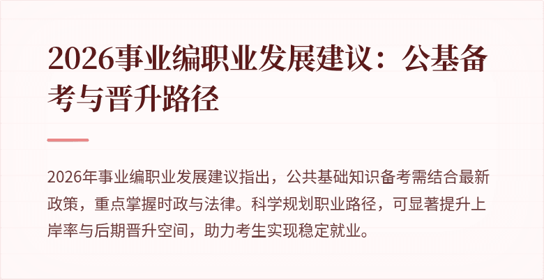 2026事业编职业发展建议：公基备考与晋升路径
