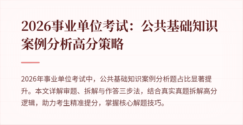2026事业单位考试：公共基础知识案例分析高分策略