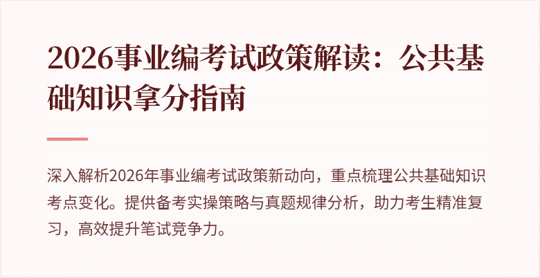 2026事业编考试政策解读：公共基础知识拿分指南