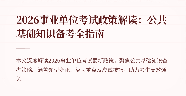 2026事业单位考试政策解读：公共基础知识备考全指南