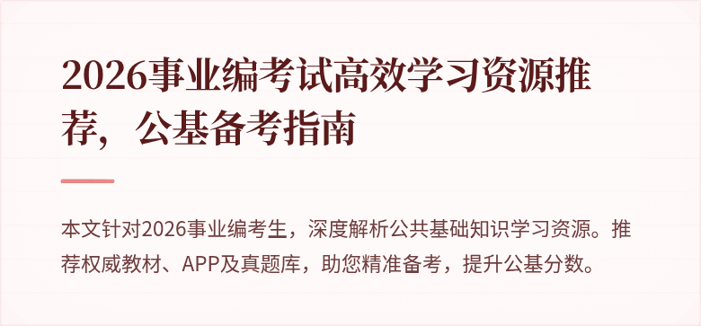 2026事业编考试高效学习资源推荐，公基备考指南