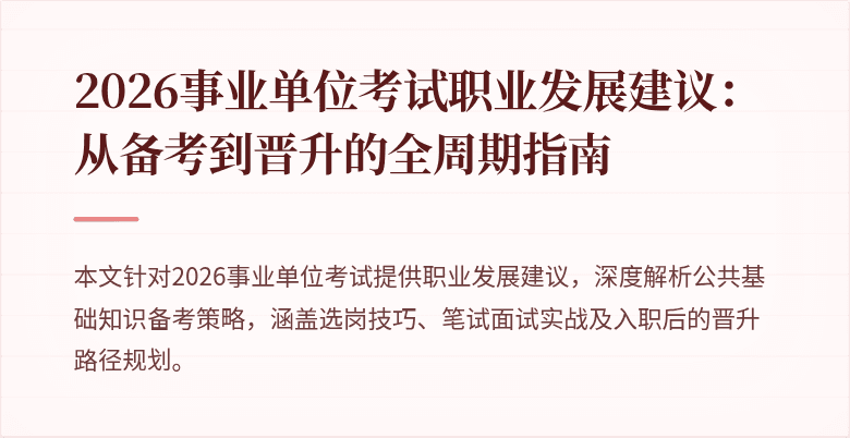 2026事业单位考试职业发展建议：从备考到晋升的全周期指南