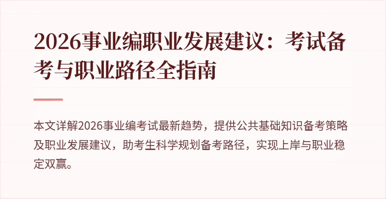 2026事业编职业发展建议：考试备考与职业路径全指南