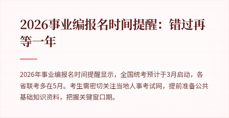2026事业编报名时间提醒：错过再等一年