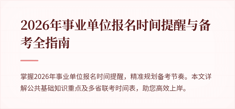2026年事业单位报名时间提醒与备考全指南