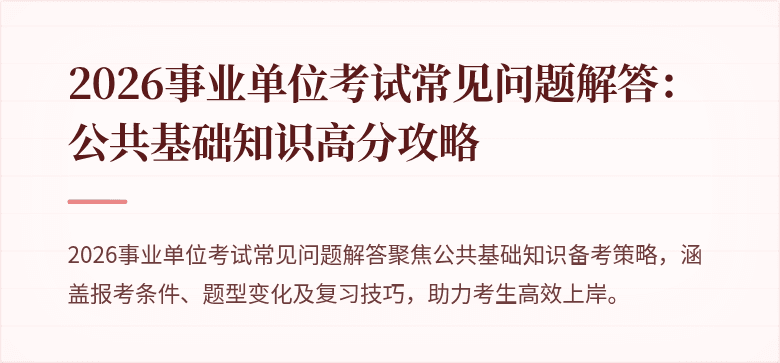 2026事业单位考试常见问题解答:公共基础知识高分攻略