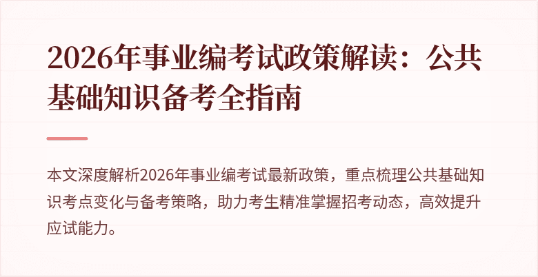 2026年事业编考试政策解读:公共基础知识备考全指南
