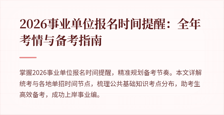 2026事业单位报名时间提醒：全年考情与备考指南