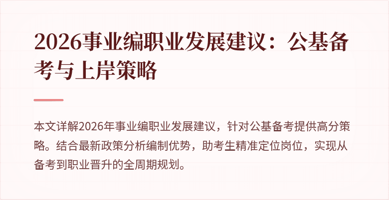 2026事业编职业发展建议：公基备考与上岸策略