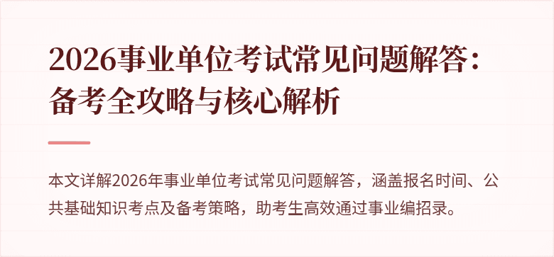 2026事业单位考试常见问题解答：备考全攻略与核心解析