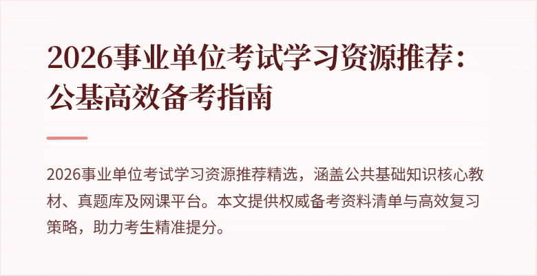 2026事业单位考试学习资源推荐：公基高效备考指南
