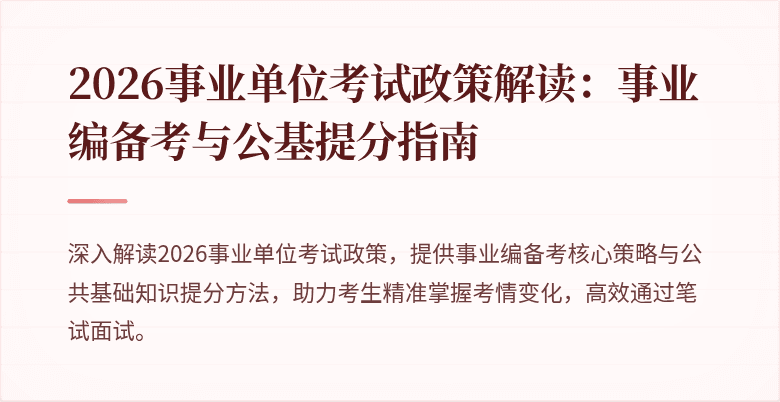 2026事业单位考试政策解读:事业编备考与公基提分指南