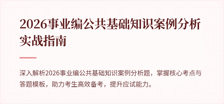 2026事业编公共基础知识案例分析实战指南