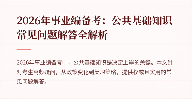 2026年事业编备考:公共基础知识常见问题解答全解析