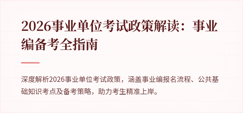 2026事业单位考试政策解读：事业编备考全指南