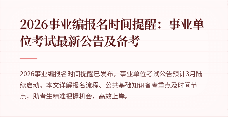 2026事业编报名时间提醒:事业单位考试最新公告及备考