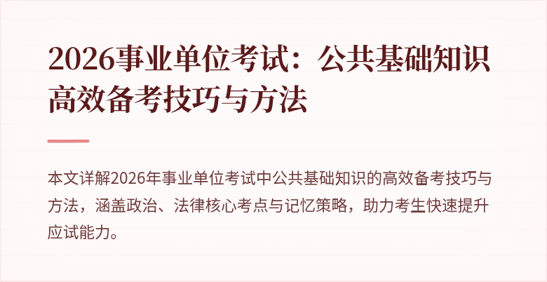 2026事业单位考试：公共基础知识高效备考技巧与方法