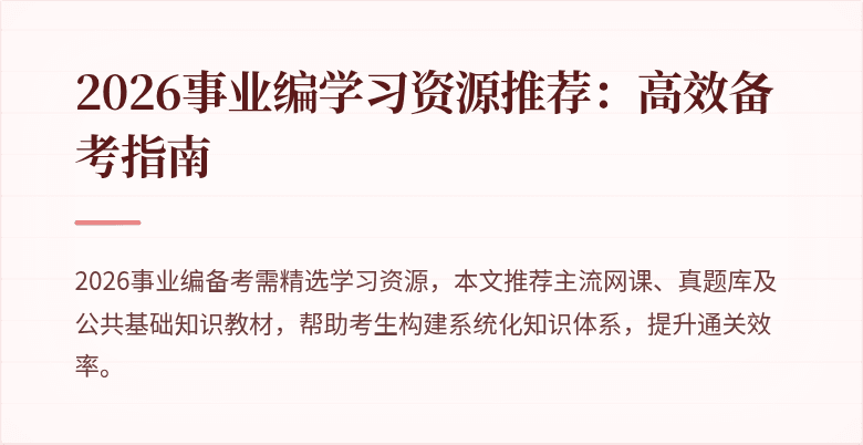 2026事业编学习资源推荐：高效备考指南