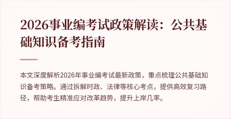 2026事业编考试政策解读：公共基础知识备考指南