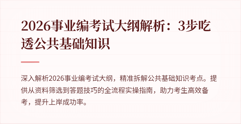 2026事业编考试大纲解析：3步吃透公共基础知识