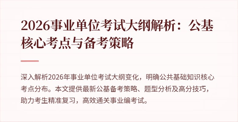 2026事业单位考试大纲解析：公基核心考点与备考策略