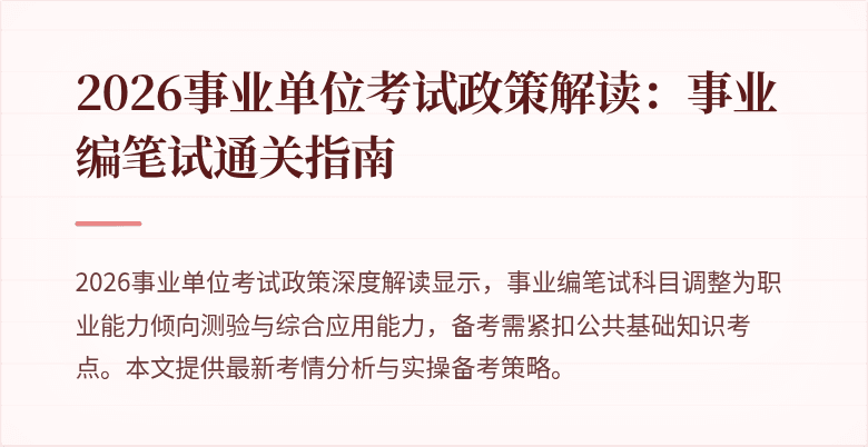 2026事业单位考试政策解读：事业编笔试通关指南