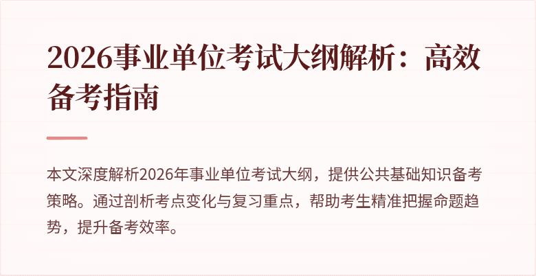 2026事业单位考试大纲解析：高效备考指南
