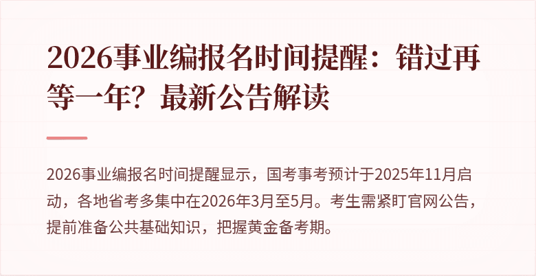 2026事业编报名时间提醒：错过再等一年？最新公告解读