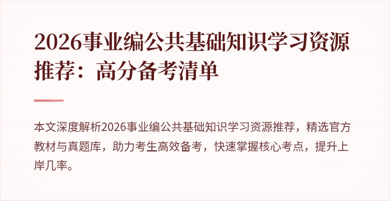 2026事业编公共基础知识学习资源推荐：高分备考清单