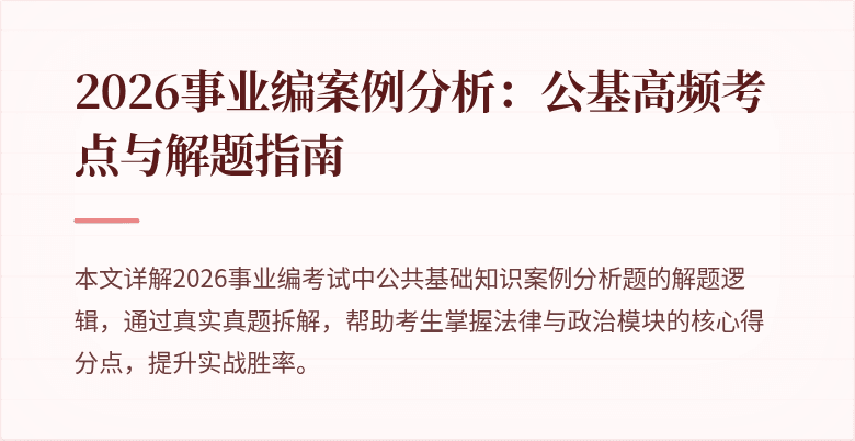 2026事业编案例分析：公基高频考点与解题指南