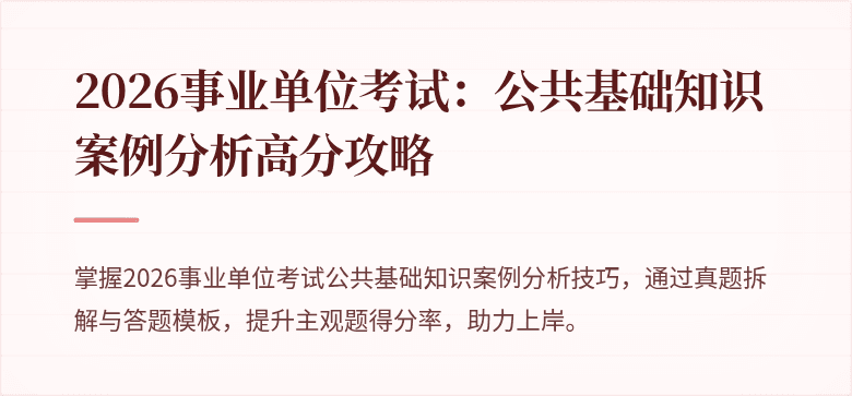 2026事业单位考试：公共基础知识案例分析高分攻略